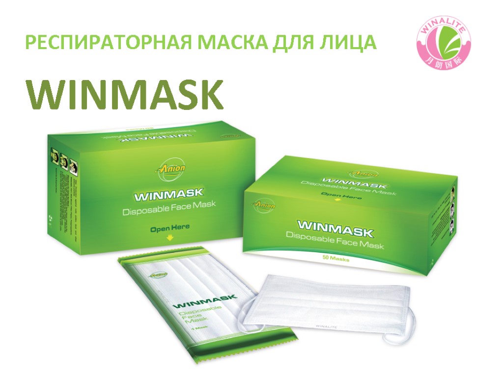 РЕСПИРАТОРНАЯ МАСКА ДЛЯ ЛИЦА WINMASK